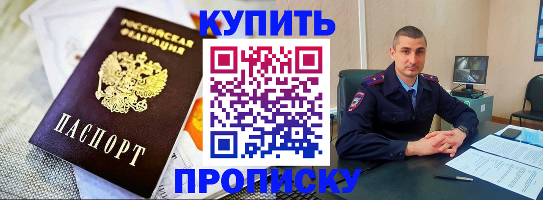 купить прописку в Павлово